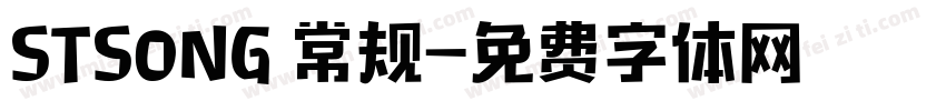 STSONG 常规字体转换